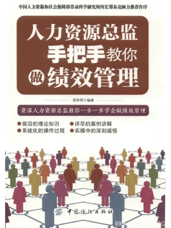 《人力资源总监手把手教你做绩效管理》封面图片