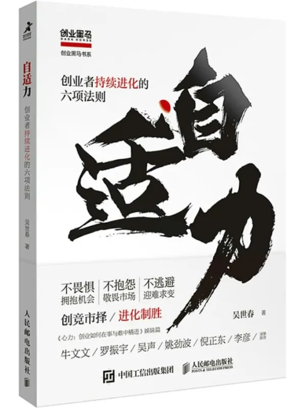 《自适力：创业者持续进化的六项法则》封面图片