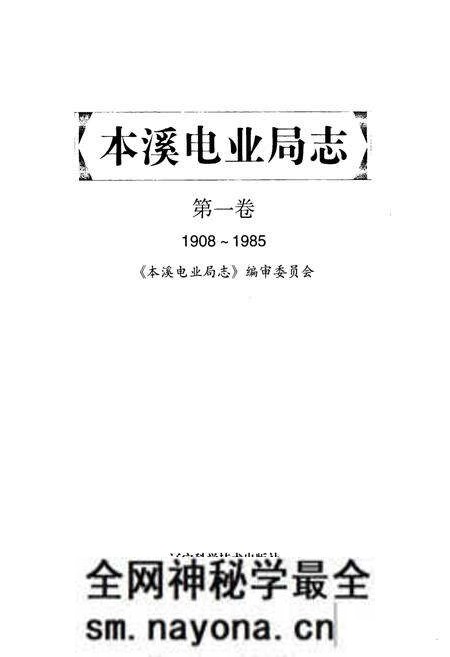 《本溪电业局志第一卷1908~1985》.pdf电子版_辽宁省志预览图1 《本溪电业局志第一卷1908~1985》.pdf电子版_辽宁省志预览图1