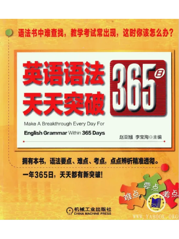 《英语语法365日天天突破》封面图片