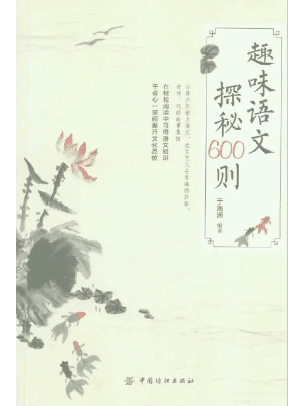 《趣味语文探秘600则》封面图片