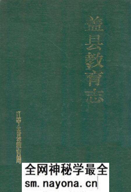 《盖县教育志》.pdf电子版_辽宁省志预览图 《盖县教育志》.pdf电子版_辽宁省志预览图