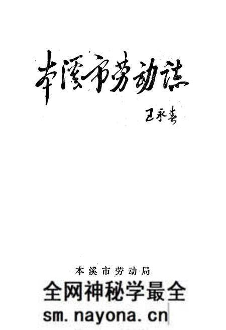 《本溪市劳动志》.pdf电子版_辽宁省志预览图1 《本溪市劳动志》.pdf电子版_辽宁省志预览图1