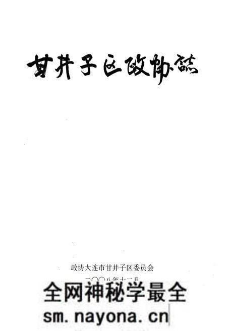 《《甘井子区政协志》(1995-2007)》.pdf电子版_辽宁省志预览图1