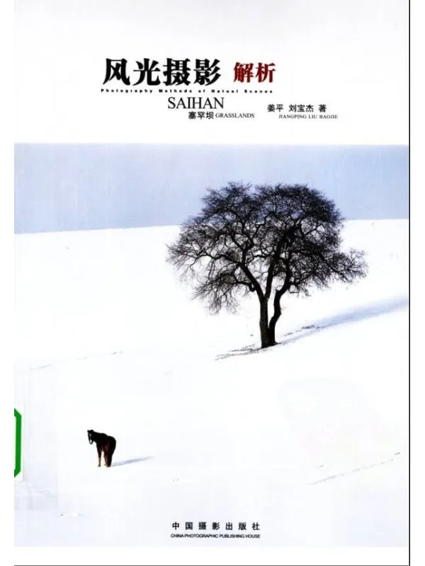《风光摄影解析——塞罕坝》封面图片