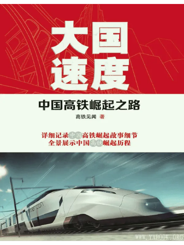 《大国速度：中国高铁崛起之路》封面图片