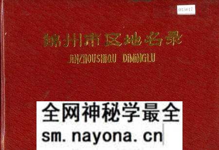 《锦州市区地名录》.pdf电子版_辽宁省志预览图 《锦州市区地名录》.pdf电子版_辽宁省志预览图