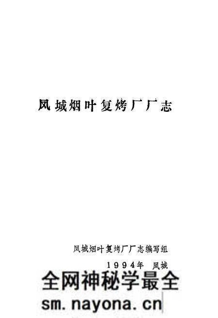 《凤城烟叶复烤厂厂志》.pdf电子版_辽宁省志预览图1