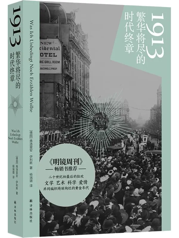 《1913:繁华将尽的时代终章》弗洛里安·伊利斯【文字版_PDF电子书_】 《1913:繁华将尽的时代终章》封面图片
