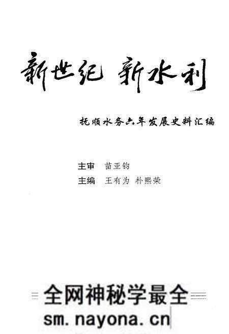 《新世纪新水利 抚顺水务六年发展史料汇编》.pdf电子版_辽宁省志预览图1 《新世纪新水利 抚顺水务六年发展史料汇编》.pdf电子版_辽宁省志预览图1