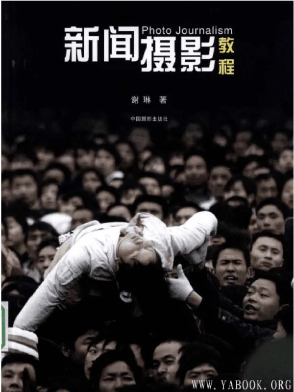 《新闻摄影教程》封面图片