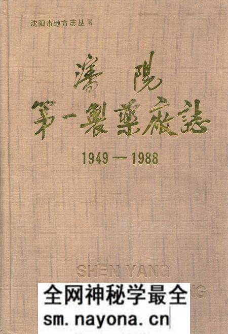 《沈阳第一制药厂志1949-1988》.pdf电子版_辽宁省志预览图 《沈阳第一制药厂志1949-1988》.pdf电子版_辽宁省志预览图