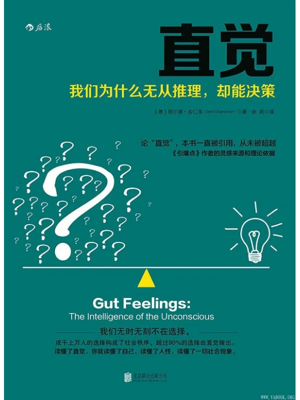 《直觉：我们为什么无从推理，却能决策》封面图片
