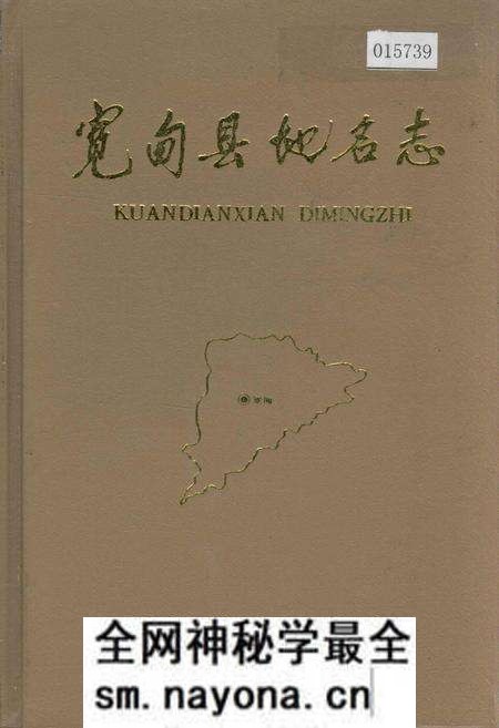 《宽甸县地名志》.pdf电子版_辽宁省志预览图 《宽甸县地名志》.pdf电子版_辽宁省志预览图