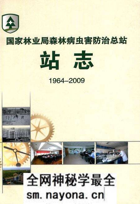 《国家林业局森林病虫害防治总站站志(1964-2009)》.pdf电子版_辽宁省志预览图 《国家林业局森林病虫害防治总站站志(1964-2009)》.pdf电子版_辽宁省志预览图