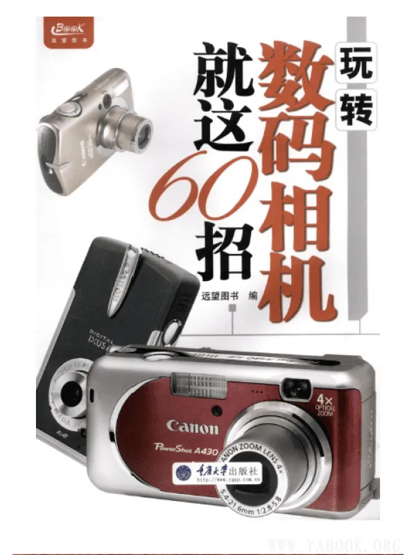 《玩转数码相机就这60招》封面图片
