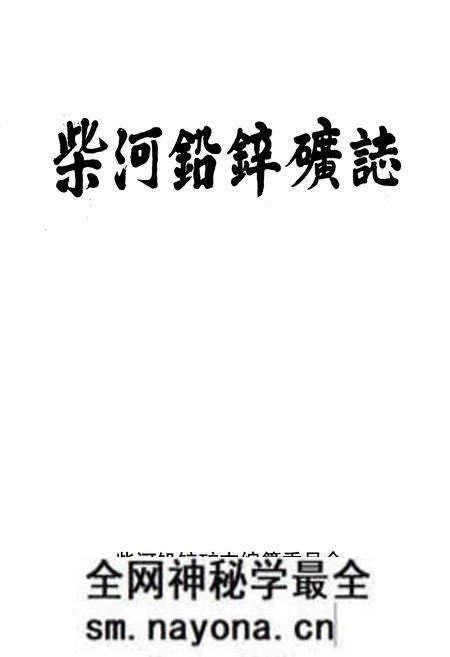 《柴河铅锌矿志》.pdf电子版_辽宁省志预览图1 《柴河铅锌矿志》.pdf电子版_辽宁省志预览图1