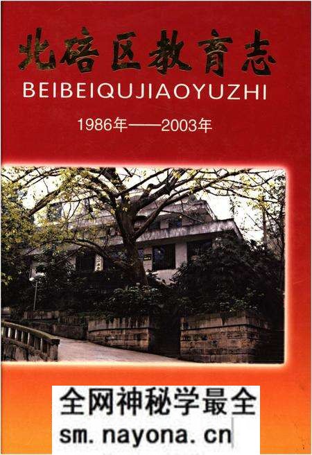 《北碚区教育志 1986-2003》.pdf电子版_重庆市志预览图 《北碚区教育志 1986-2003》.pdf电子版_重庆市志预览图