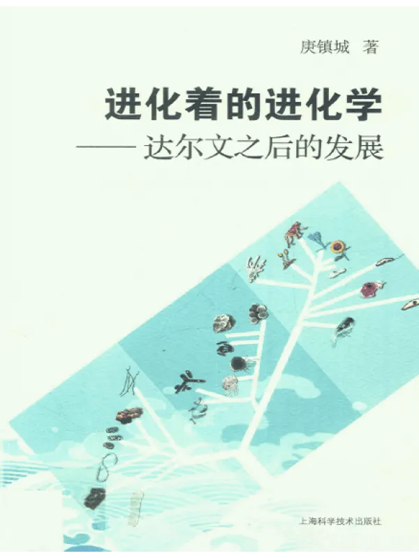 《进化着的进化学——达尔文之后的发展》封面图片