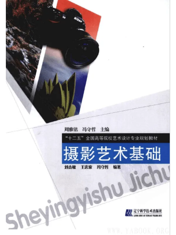 《摄影艺术基础》封面图片