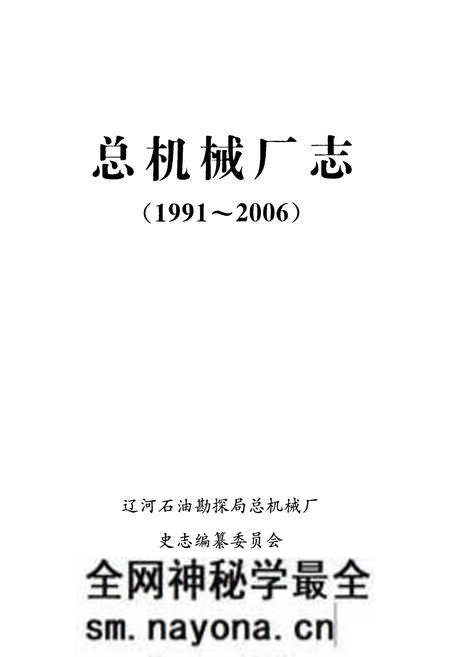 《总机械厂志(1991~2006)》.pdf电子版_辽宁省志预览图1 《总机械厂志(1991~2006)》.pdf电子版_辽宁省志预览图1