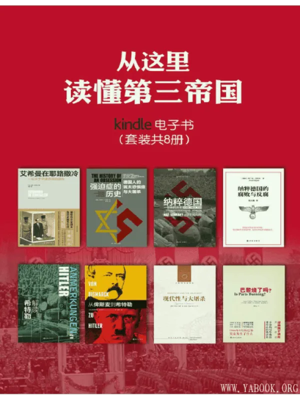 《从这里读懂第三帝国（套装共8册）》封面图片