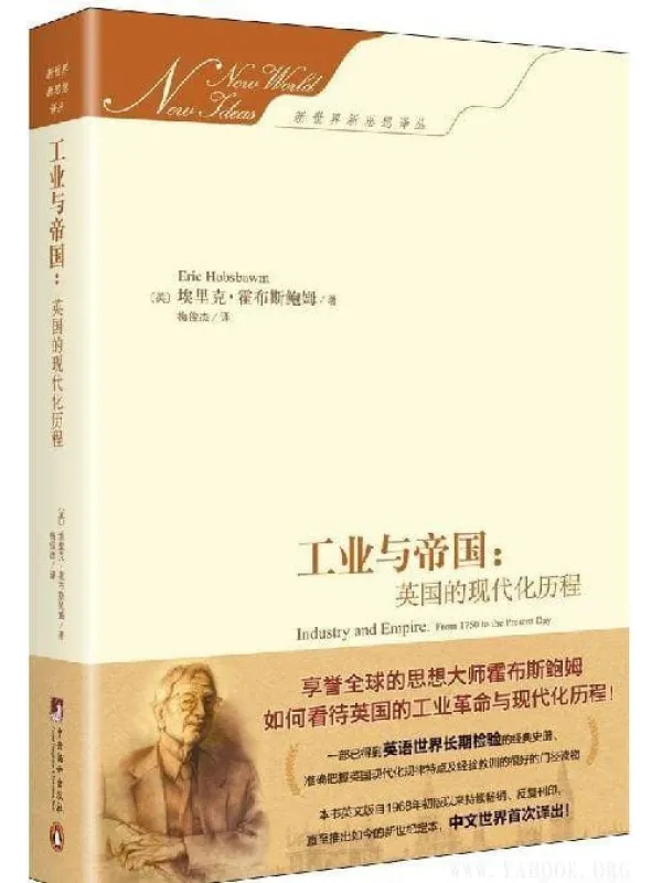 《工业与帝国：英国的现代化历程》封面图片