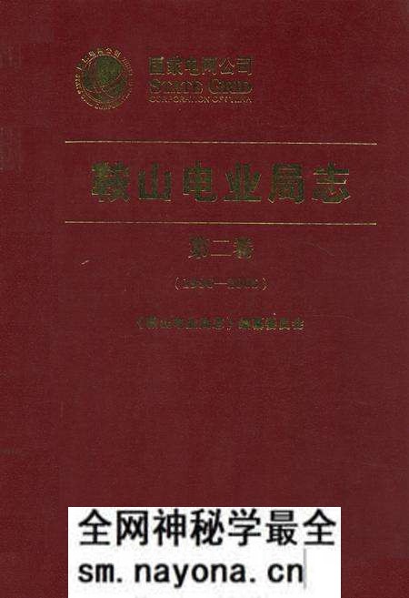 《《鞍山电业局志》第二卷(1986-2005年)》.pdf电子版_辽宁省志预览图