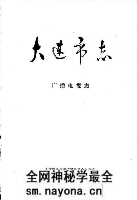 《大连市志 广播电视志》.pdf电子版_辽宁省志预览图1 《大连市志 广播电视志》.pdf电子版_辽宁省志预览图1