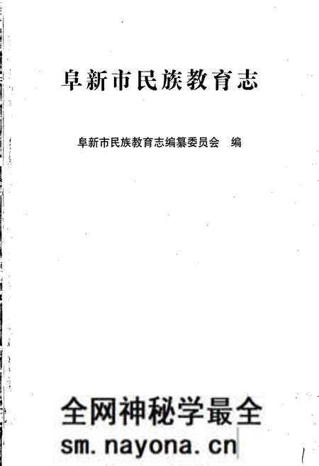 《阜新市民族教育志》.pdf电子版_辽宁省志预览图1 《阜新市民族教育志》.pdf电子版_辽宁省志预览图1