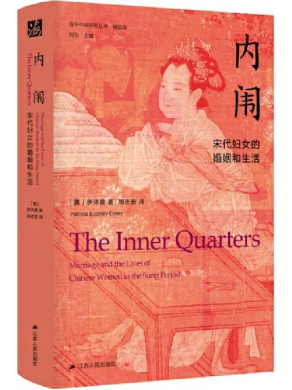 《内闱:宋代妇女的婚姻和生活》(海外中国研究丛书·精选版)[美} 伊沛霞【文字版_PDF电子书_】 《内闱:宋代妇女的婚姻和生活》封面图片