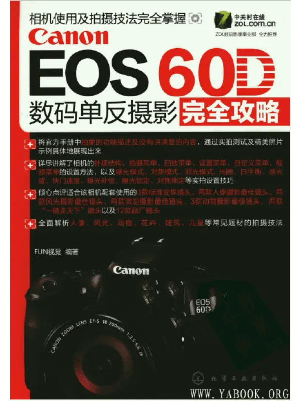 《Canon EOS 60D数码单反摄影完全攻略 》封面图片