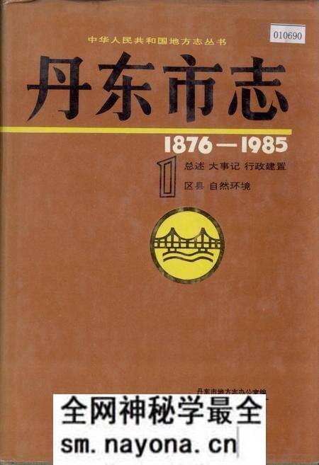 《丹东市志 1 总述 大事记 行政建置 区县 自然环境》.pdf电子版_辽宁省志预览图 《丹东市志 1 总述 大事记 行政建置 区县 自然环境》.pdf电子版_辽宁省志预览图
