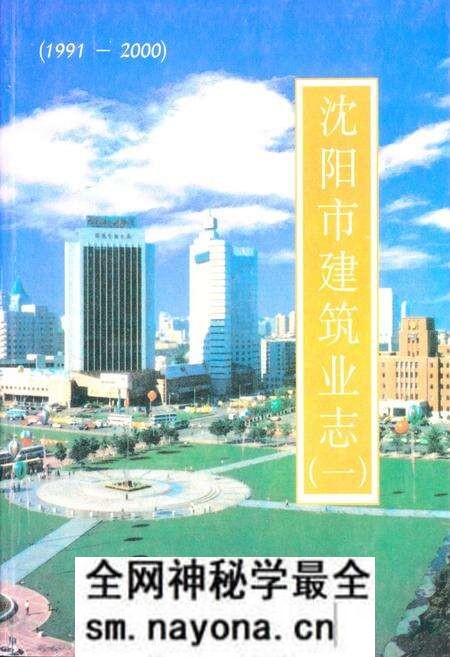 《《沈阳市建筑业志(一)(1991-2000)》》.pdf电子版_辽宁省志预览图 《《沈阳市建筑业志(一)(1991-2000)》》.pdf电子版_辽宁省志预览图