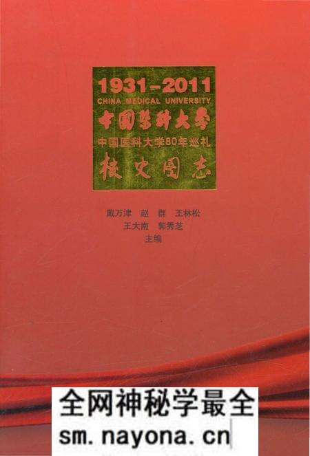 《中国医科大学校史图志》.pdf电子版_辽宁省志预览图 《中国医科大学校史图志》.pdf电子版_辽宁省志预览图