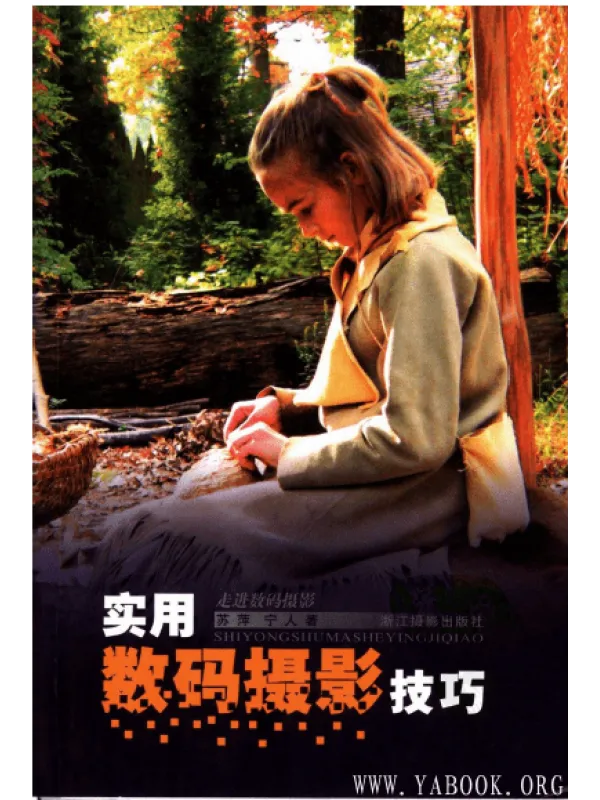 《实用数码摄影技巧》苏萍&宁人.高清扫描版PDF 《实用数码摄影技巧》封面图片