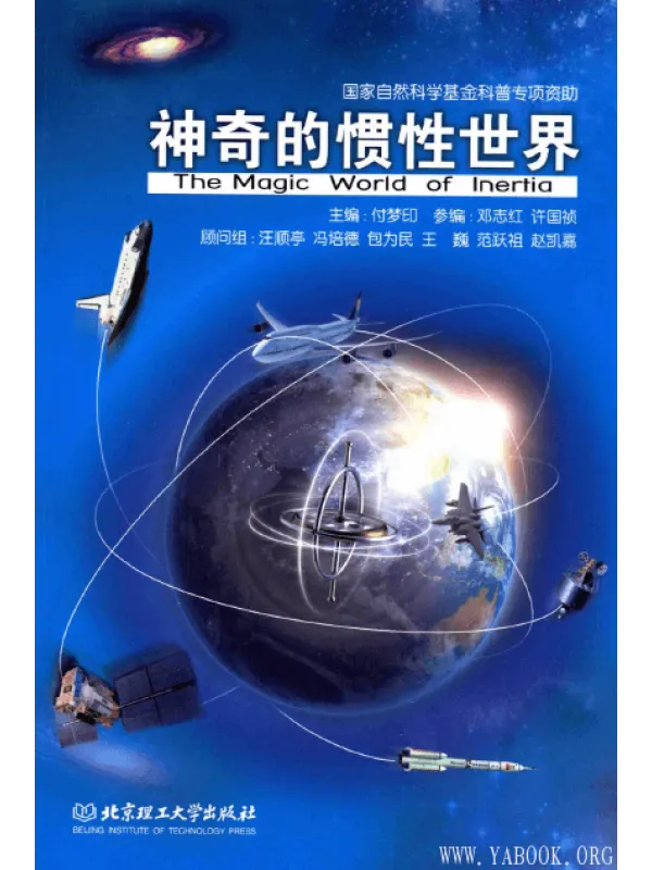 《神奇的惯性世界》封面图片