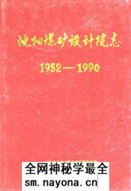 《《沈阳煤矿设计院志(1952-1990)》》.pdf电子版_辽宁省志预览图