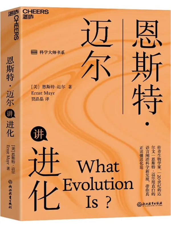 《恩斯特·迈尔讲进化》恩斯特·迈尔【文字版_PDF电子书_】 《恩斯特·迈尔讲进化》封面图片