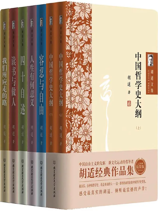 《胡适文集 精装版(套装共7册)》胡适【文字版_PDF电子书_】 《胡适文集 精装版(套装共7册)》封面图片