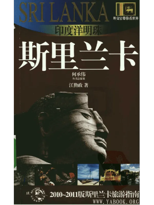 《外交官带你看世界·印度洋明珠：斯里兰卡》封面图片