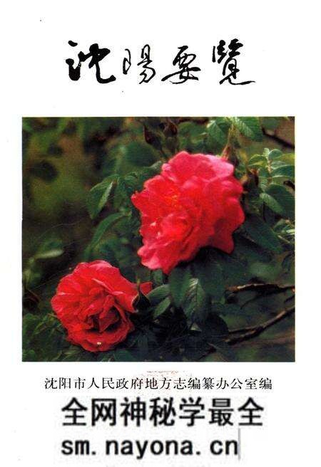 《沈阳要览》.pdf电子版_辽宁省志预览图1 《沈阳要览》.pdf电子版_辽宁省志预览图1