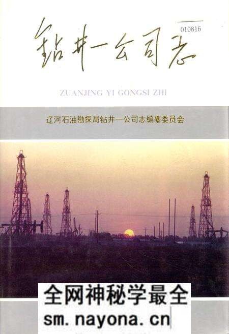 《钻井一公司志》.pdf电子版_辽宁省志预览图