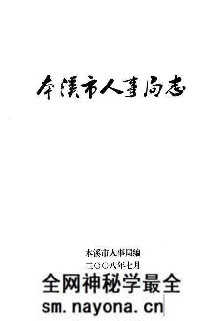 《本溪市人事局志》.pdf电子版_辽宁省志预览图1 《本溪市人事局志》.pdf电子版_辽宁省志预览图1