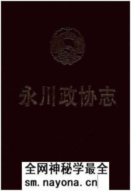 《永川政协志》.pdf电子版_重庆市志预览图