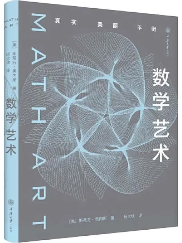 《数学艺术：真实·美丽·平衡》封面图片