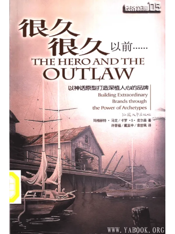 《很久很久以前：以神话原型打造深植人心》封面图片