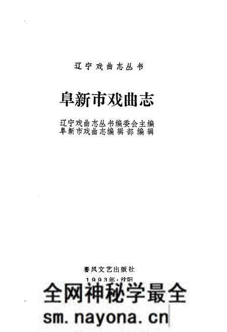 《阜新市戏曲志》.pdf电子版_辽宁省志预览图1 《阜新市戏曲志》.pdf电子版_辽宁省志预览图1