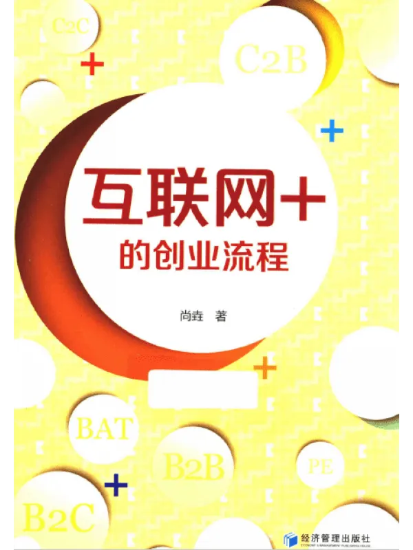 《互联网+的创业流程》【扫描版_PDF电子书_推荐】 《互联网+的创业流程》封面图片