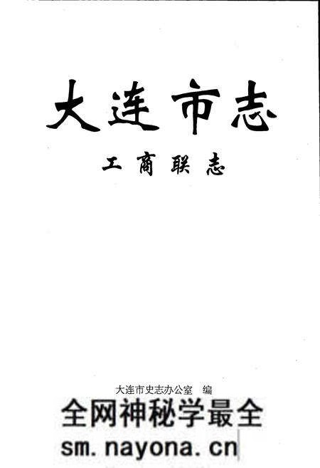 《大连市志 工商联志》.pdf电子版_辽宁省志预览图1